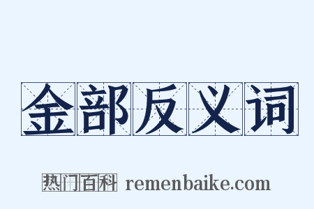 金部反义词是什么意思的图片